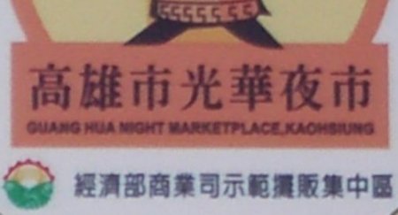 Guanghua Night Market Sign