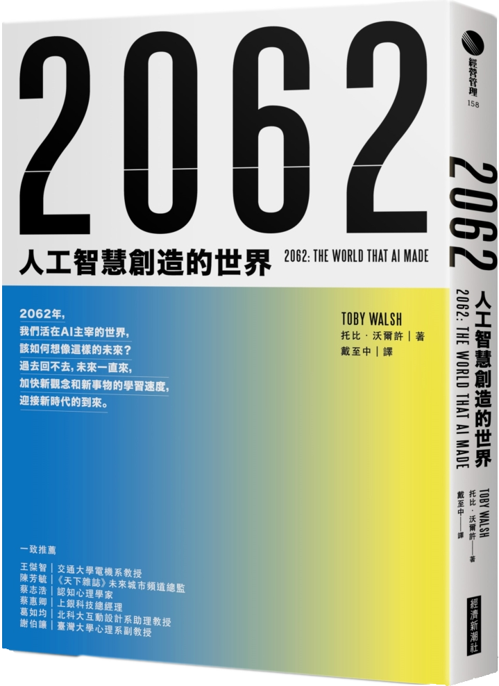 2062：人工智慧創造的世界