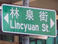 林泉街與廣州一街口