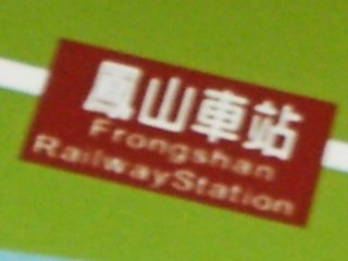 鳳山車站