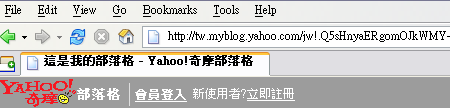 Yahoo! 奇摩部落格的亂碼網址