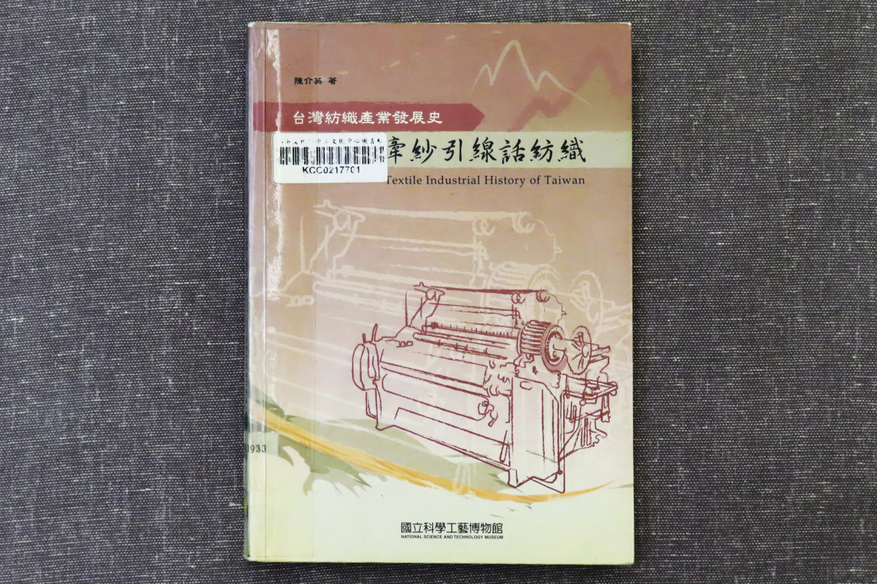 牽紗引線話紡織：臺灣紡織產業發展史