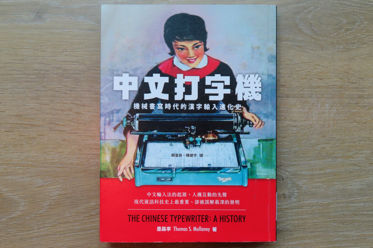 《中文打字機：機械書寫時代的漢字輸入進化史》