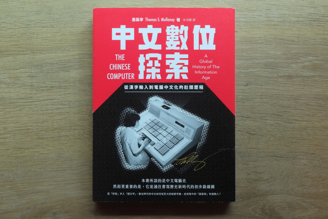 《中文數位探索》：現代中文電腦的曲折旅程，以及我的親身經歷